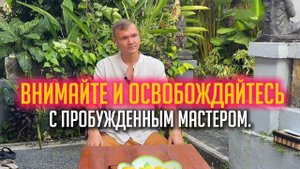 Внимайте и освобождайтесь с пробужденным мастером. Сатсанг на Бали.