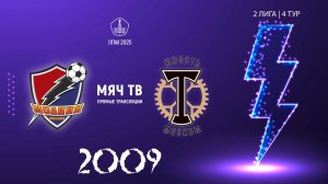 Молния 2009 vs ЮМ Торпедо-Луч 2009  (Начало 04.05.2025 в 18-20)