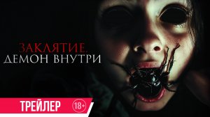 Заклятие. Демон внутри | Трейлер | c 5 июня в кино