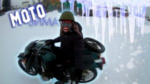 Запускаем мотоцикл УРАЛ РУКОЙ. МОТОЗИМА 2022 | We launch the URAL motorcycle by HAND.MOTOWINTER 2022