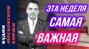 Сбербанк, ВТБ, Яндекс, рубль, нефть, будущее рынка - Будни Мосбиржи #197