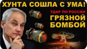 ЖМЁМ врага на ФРОНТЕ! У ХУНТЫ есть ГРЯЗНАЯ БОМБА? УГРОЗЫ или РЕАЛЬНОСТЬ?