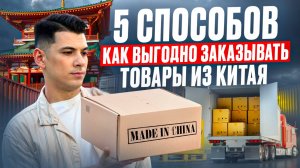 Доставка товаров из Китая в Россию Москву. Выгодная недорогая дешевая доставка из Китая. Legkochina