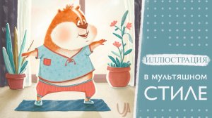 Иллюстрация в мультяшном стиле. Процесс рисования.