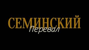 Семинский перевал