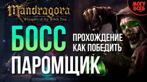 MANDRAGORA - ПАРОМЩИК - БОСС - Прохождение