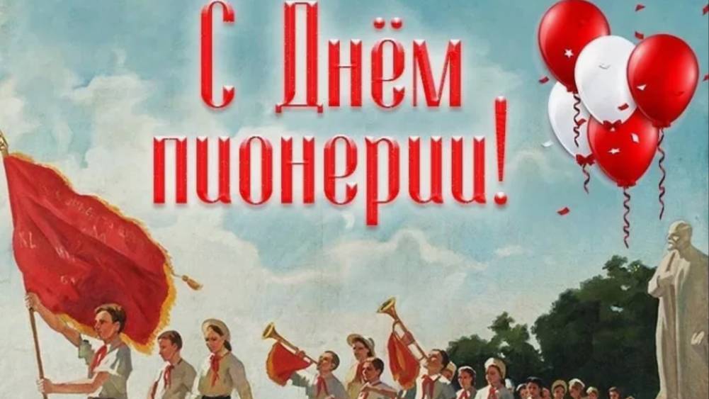 19 МАЯ - ДЕНЬ ПИОНЕРИИ! Ностальгируем по пионерскому детству вместе! 🔥