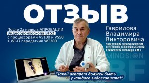 Отзыв от главного специалиста по эндоскопии Тульской области о видеобронхоскопе Mindsion BF52