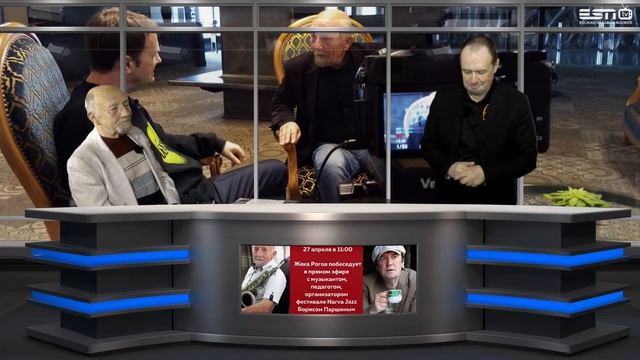 27.04.2023 Жека Рогов побеседует с организатором фестиваля Narva Jazz Борисом Паршиным.