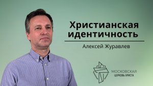 Христианская идентичность