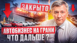 Автобизнес на грани: кадровый кризис, закрытие салонов и утильсбор. Что дальше?