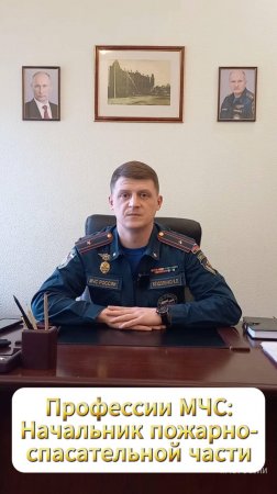 35 профессий МЧС России: начальник пожарно-спасательной части #МЧСбаза #35летМЧС