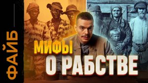 РАБСТВО. Правда, о которой не принято говорить ｜ ФАЙБ