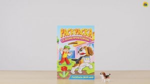 РАСКРАСКА С КОНСТРУКТОРОМ. СОБАКА