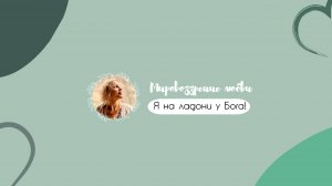 Продолжение разговора про "встречу миров и традиций".