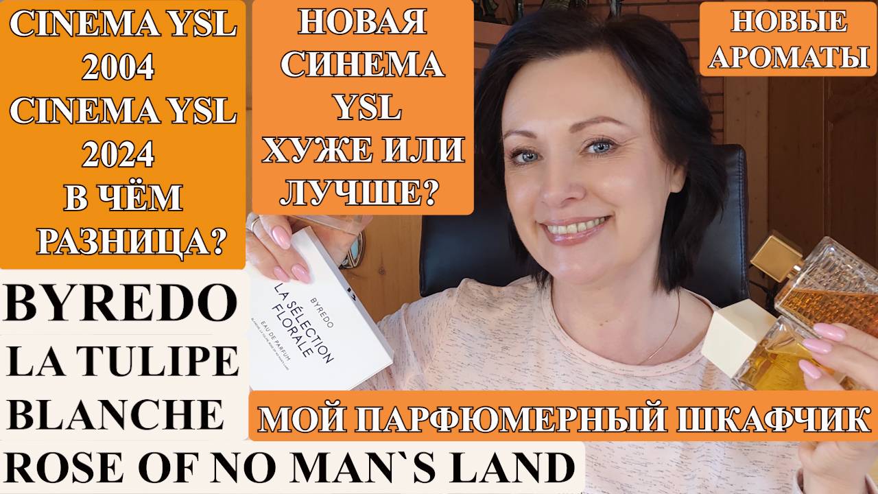 ДУХИ СТАРИЧКИ И НОВИЧКИ: КАКАЯ CINEMA ЛУЧШЕ? БАЙРЕДО - ЧИСТАЯ ХИМИЯ ИЛИ? КУСОЧЕК ПАРФЮМЕРНОГО ШКАФА.