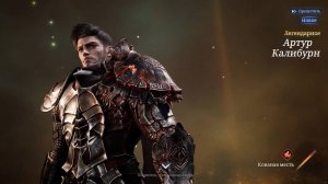 Выпал Артур Калибурн. НОВЫЙ Легендарный герой. King Arthur Legends Rise