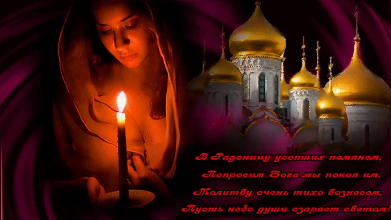 Радоница! С Радоницей! С Родительским Днем! День Памяти Наших Родных и Близких