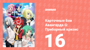 Карточные бои Авангарда G: Приборный кризис 16 серия (аниме-сериал, 2015)
