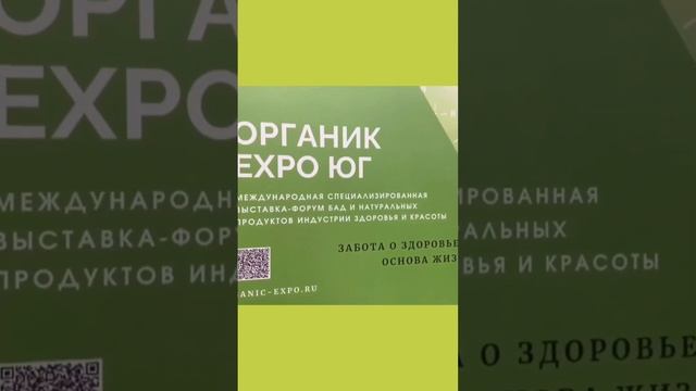 ОРГАНИК EXPO ЮГ Краснодар 2024.