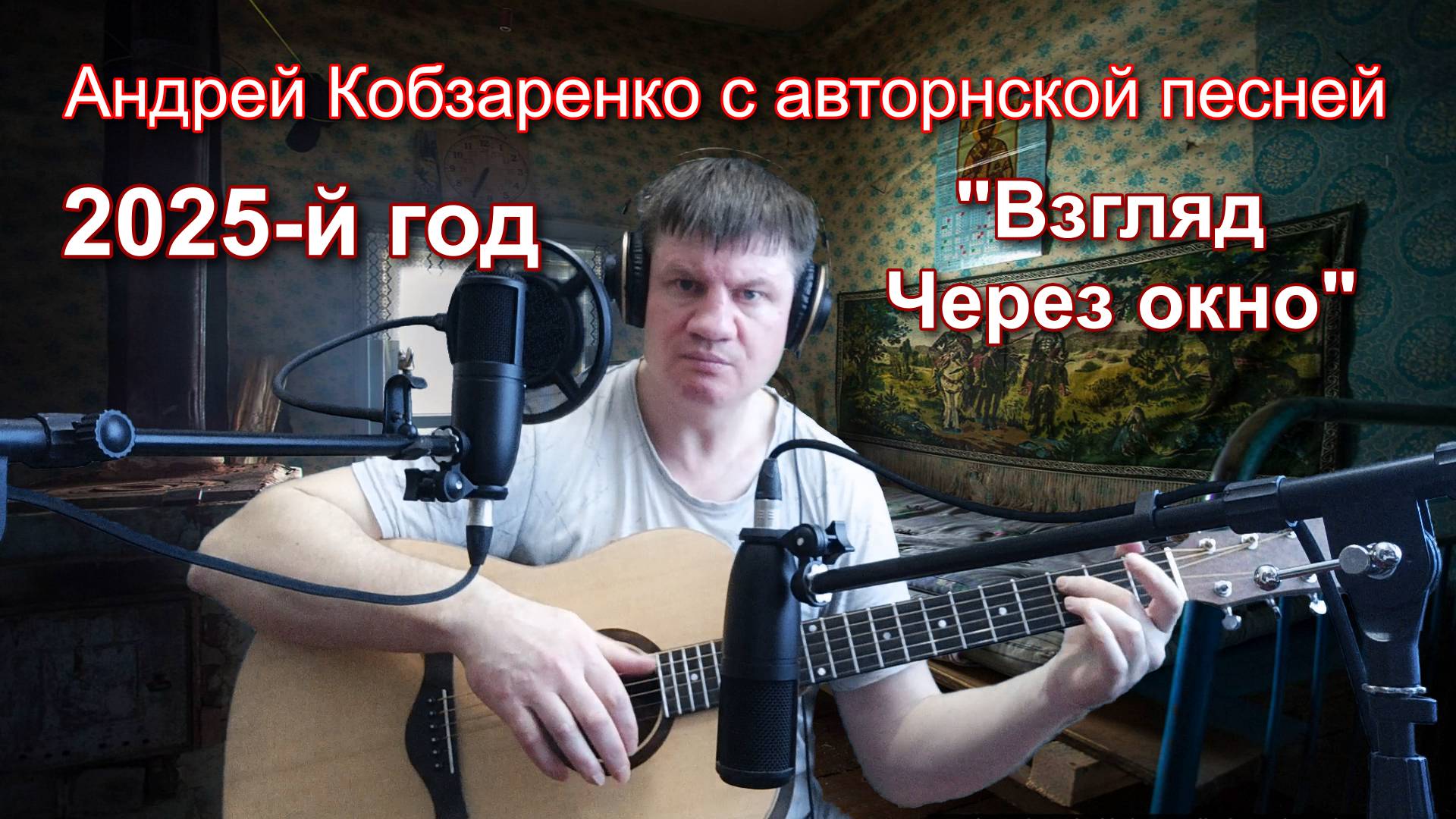 Взгляд через окно
 (Авторская)
