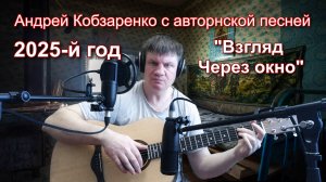 Взгляд через окно
 (Авторская)