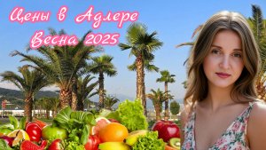 ✅ Адлерский рынок 2025 🍓Реальные цены 💵на продукты 🛒#адлер #rutube #топыкатегорий и яркой обложки