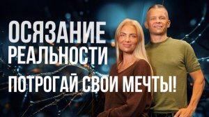 ОСЯЗАНИЕ РЕАЛЬНОСТИ: ПОТРОГАЙ СВОИ МЕЧТЫ! Андрей Яковишин