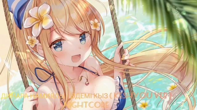 ДИНАРА НАМИЯЛЫ - ӘДЕМІ КЬІЗ ( KESHYOU VER ) NIGHTCORE смотреть онлайн