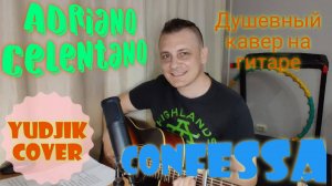 Адриано Челентано(Adriano Celentano) _Confessa_ душевный кавер на гитаре.(Yudjik Cover)#гитаракавер
