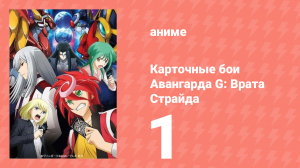 Карточные бои Авангарда G: Врата Страйда 1 серия (аниме-сериал, 2016)