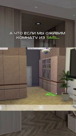 Вы когда-нибудь мечтали, чтобы ваши домики из Sims стали реальными?