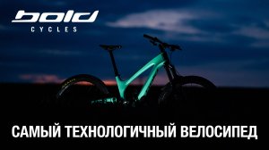 BOLD: Самые технологичные велосипеды 2025 года