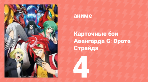 Карточные бои Авангарда G: Врата Страйда 4 серия (аниме-сериал, 2016)
