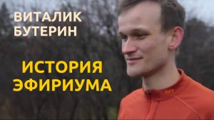 Виталик Бутерин: История Эфириума