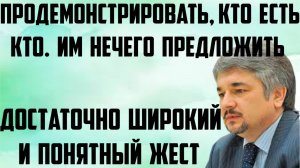 Ищенко: Продемонстрировать, кто есть кто.Достаточно широкий и понятный жест.Им нечего нам предложить