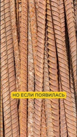 Ржавчина на арматуре — допустимо ИЛИ нет? #арматура #дом #ржавчина