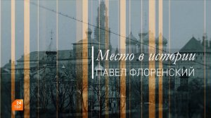 Место в истории. Павел Флоренский