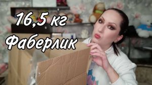 Огромный заказ Faberlic 7/2025