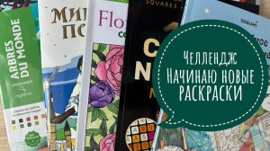 Челлендж по начинанию новых раскрасок Апрель 2025