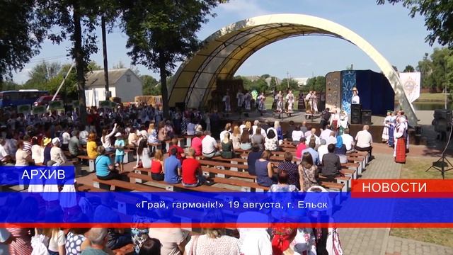 Ельчан и гостей города в августе приглашает XII региональный фестиваль гармонистов «Грай, гармонiк! смотреть онлайн