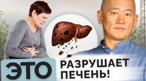 Это разрушает печень!