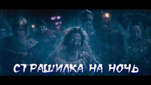 Страшилка на ночь