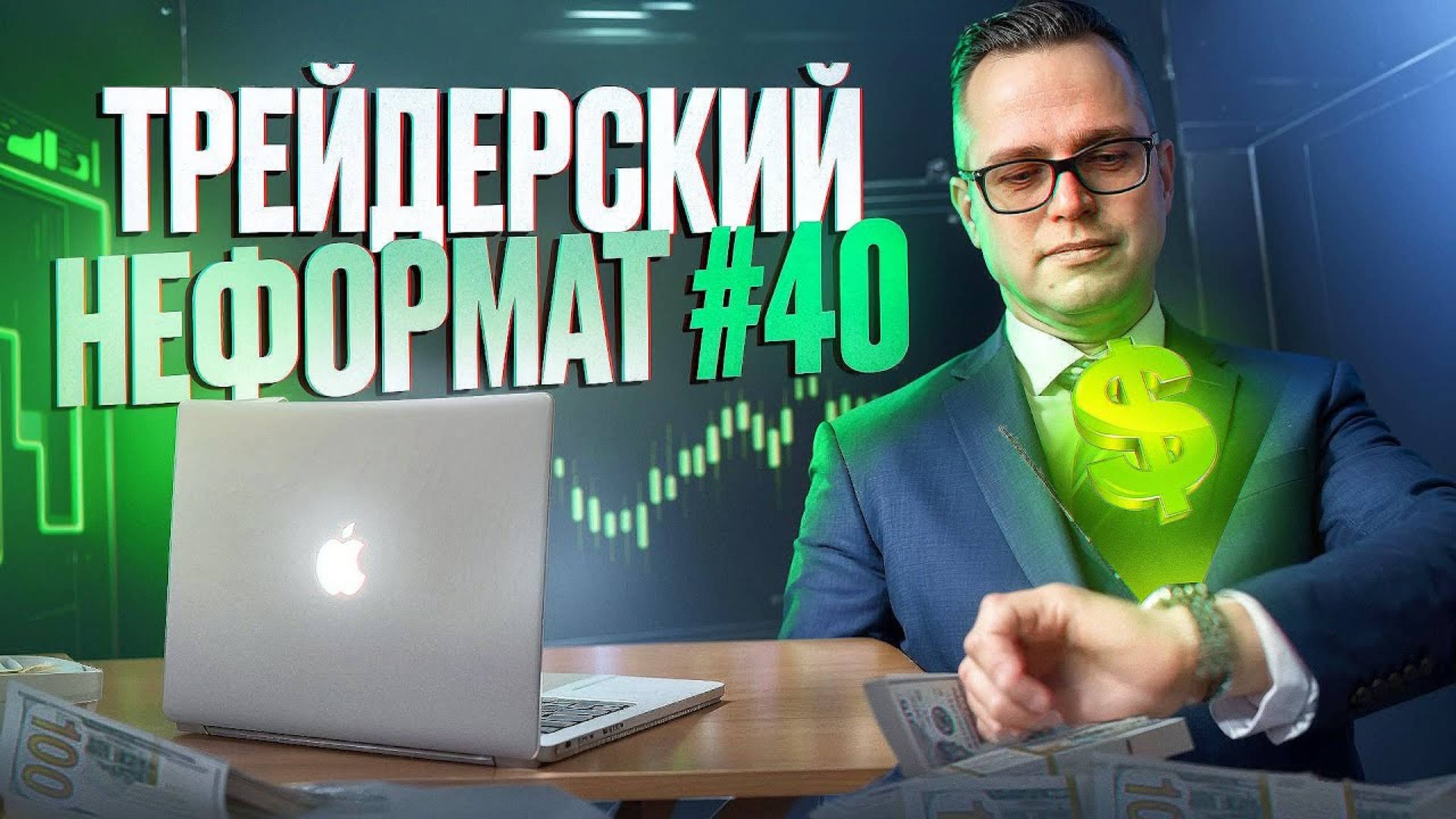 Трейдерский неформат #40. Фишки  и психология трейдинга, отвечаю на вопросы из чата.