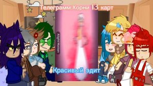 ~°√Реакция клонов на мою галерею √°~ 2/? #13картгача #пикокуро #фелезонт