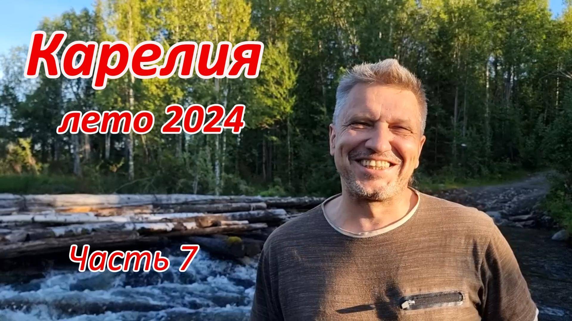 Карелия, лето 2024. Часть 7