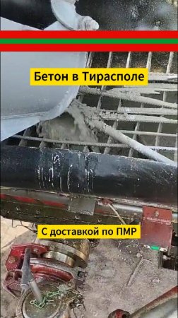 Товарный бетон в Тирасполе с доставкой по ПМР