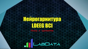 LDEEG BCI - новая  нейрогарнитура