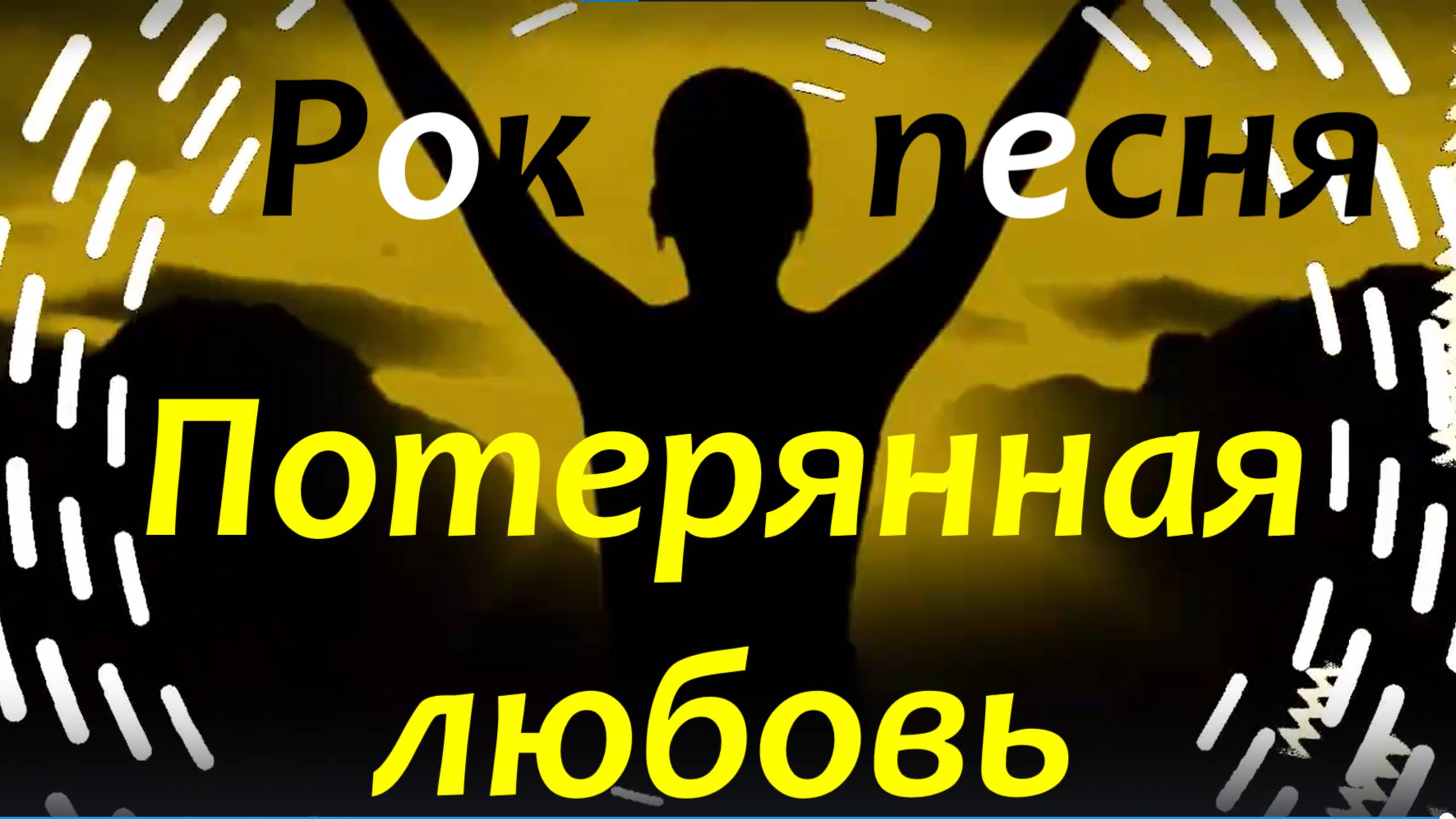 Песня Потерянная любовь Рок песни на гитаре про любовь