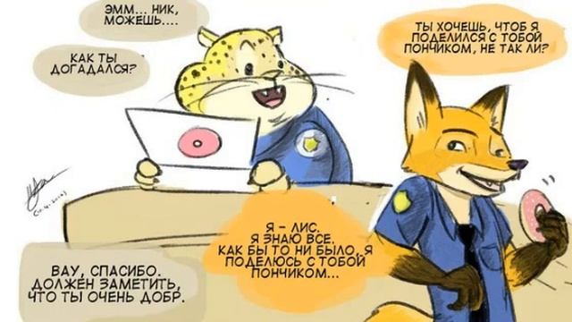Комиксы Зверополис #17:За что ты так со мной? смотреть онлайн